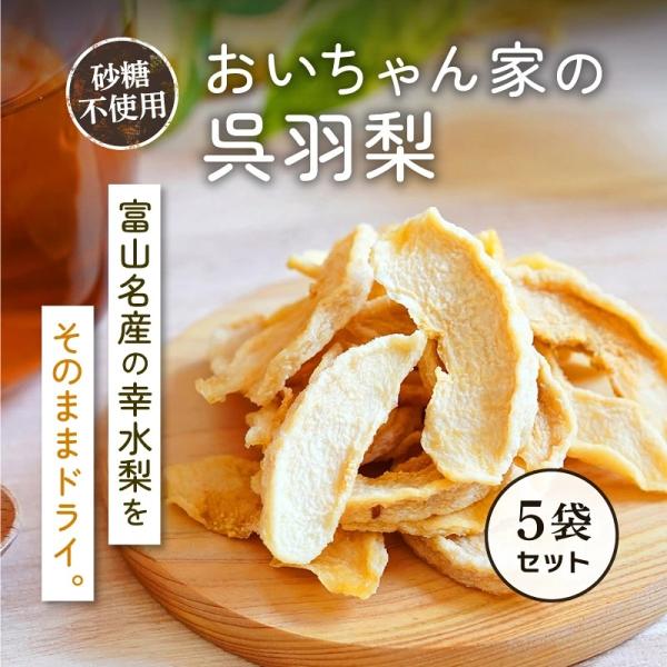 季節限定 日本製 富山県 国産 甘味 砂糖不使用 おやつ 間食 おいちゃん家の呉羽梨 25g 5袋セット クノップ 爆買
