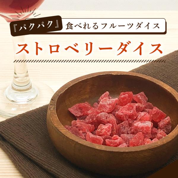 ドライフルーツ いちご ダイス 45g 単品 ストロベリーダイス 苺 イチゴ キューブ サイコロ おやつ ヨーグルト ドライストロベリー クノップ 爆買