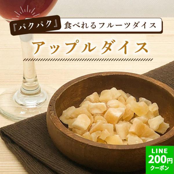 りんご ドライフルーツ アップルダイス 45g 1袋 リンゴ 個包装 フルーツ ナッツ ドライフルーツ 林檎 果物 ギフト お菓子 ポイント消化 クノップ 爆買