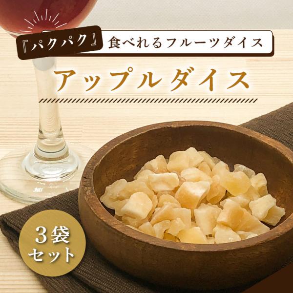 りんご ドライ ドライフルーツ 45g 3袋セット ダイスカット ドライアップル 林檎 リンゴ ギフト ヨーグルトに クノップ 爆買