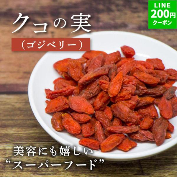 ドライフルーツ クコの実 50g 1袋 無添加 くこのみ ナッツ ドライフルーツ 薬膳おやつ ポイント消化 薬膳 個包装 ギフト スーパーフード クノップ 爆買