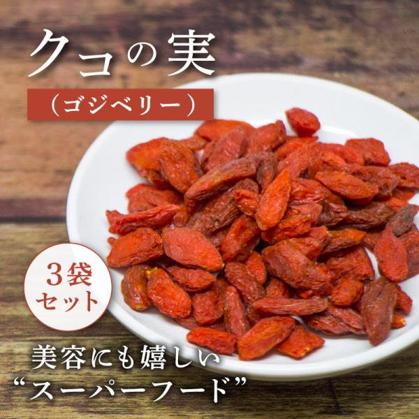 クコの実 50g 3袋 無添加 ゴジベリー くこのみ スーパーフード 疲労回復 老化予防 美肌効果 ヨーグルトに お菓子作り ギフト プレゼント クノップ 爆買