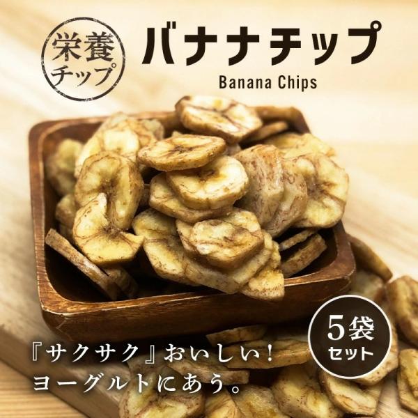 バナナチップ 110g 5袋 甘さ控えめ バナナチップス ドライフルーツ おやつ 間食 シリアル ヨーグルト トッピング エネルギー カロリー控えめ クノップ 爆買