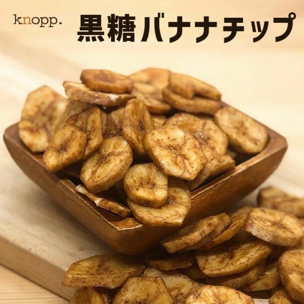 黒糖バナナチップ 110g 1袋 カロリー控えめ バナナチップス ドライフルーツ おやつ 間食 シリアル ヨーグルト トッピング フィリピン産 クノップ 爆買