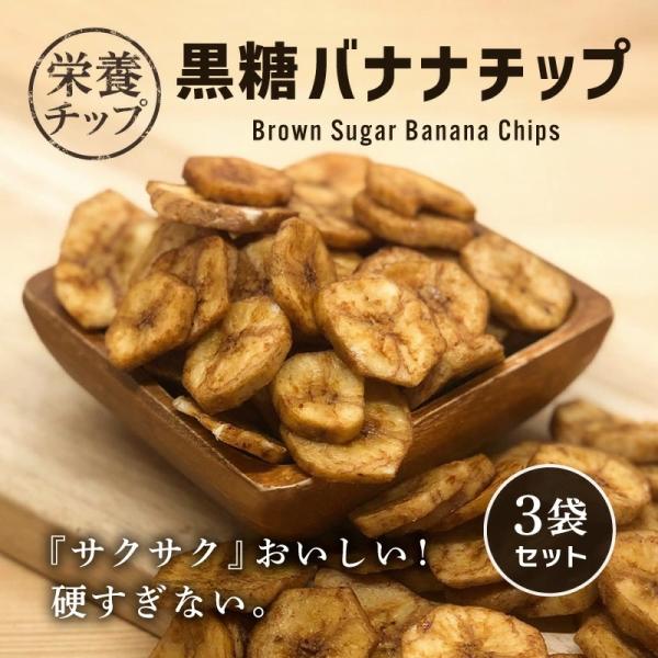 黒糖バナナチップ 110g 3袋 カロリー控えめ バナナチップス ドライフルーツ おやつ 間食 シリアル ヨーグルト トッピング フィリピン産 クノップ 爆買