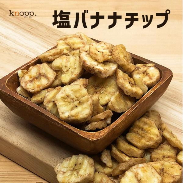 塩バナナチップ 110g 単品 甘さ控えめ バナナチップス ドライフルーツ おやつ 間食 シリアル ヨーグルト トッピング クノップ 爆買