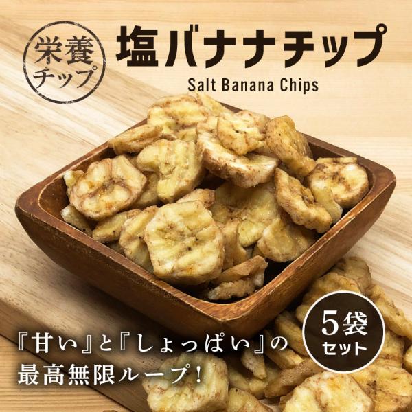 塩バナナチップ 110g 5袋セット 甘さ控えめ バナナチップス ドライフルーツ おやつ 間食 シリアル ヨーグルト トッピング クノップ 爆買