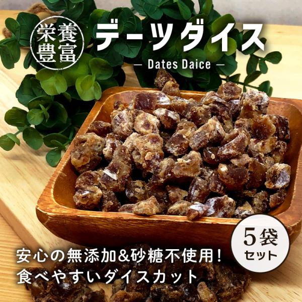 ドライフルーツ デーツ ダイスカット 55g 5袋セット 食べやすい 葉酸 鉄分 亜鉛 を多く含む 妊娠中 妊婦 砂糖不使用 無添加 ドライデーツ クノップ 爆買