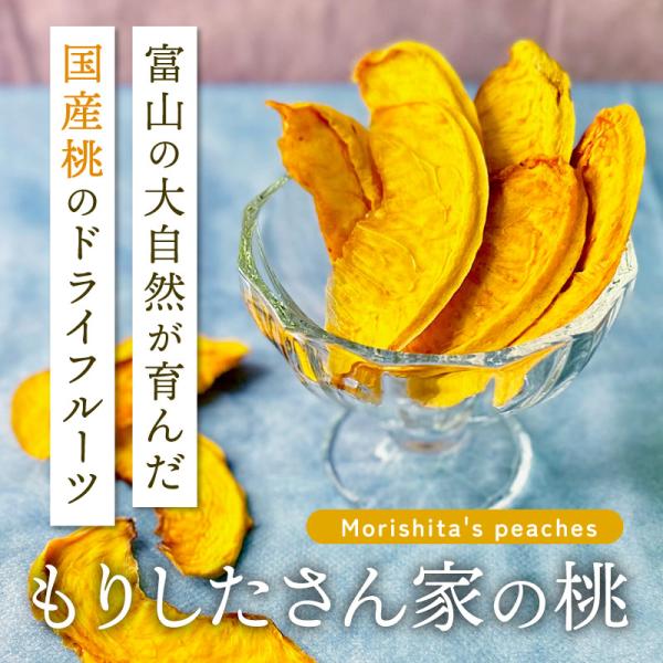 ドライフルーツ 国産 桃 砂糖不使用 富山県産 添加物不使用 もも ピーチ ドライもも ドライピーチ もりしたさん家の桃 25g 1袋 季節限定 クノップ 2026年 爆買