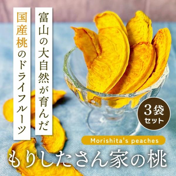 ドライフルーツ 国産 桃 砂糖不使用 富山県産 添加物不使用 もも ピーチ ドライもも ドライピーチ もりしたさん家の桃 25g 3袋 季節限定 クノップ 2026年 爆買