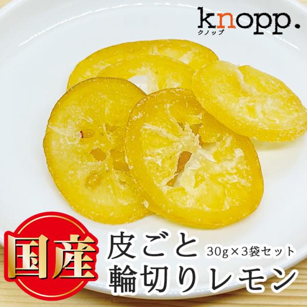 ドライフルーツ 国産 檸檬 輪切り クノップ 輪切りレモン 30g 3袋セット ドライレモン 乾燥レモン 日本産 国内産 ドライフルーツ専門店 おいしい ビタミンC 爆買