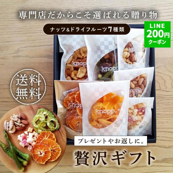 ナッツ ギフト 父の日 2026 ドライフルーツ 7種類詰合せ 贅沢ギフト ミックスナッツ アーモンド くるみ おつまみセット カシューナッツ クノップ 爆買
