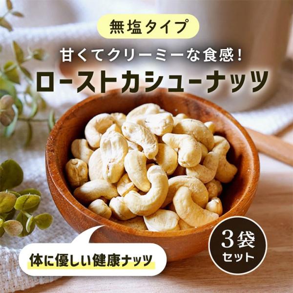 カシューナッツ 無塩 50g 3袋セット ローストカシューナッツ 素焼き ロースト ナッツ 無添加 おつまみ おやつ クノップ 爆買