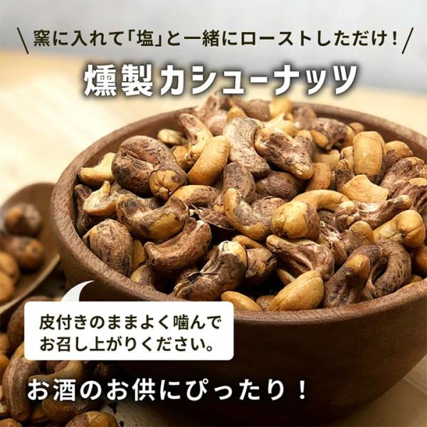 燻製カシューナッツ 塩 皮付き 45g 1袋 カシューナッツ 燻製 スモーク ナッツ スモークナッツ おつまみ おやつ チャック付き袋 クノップ 爆買