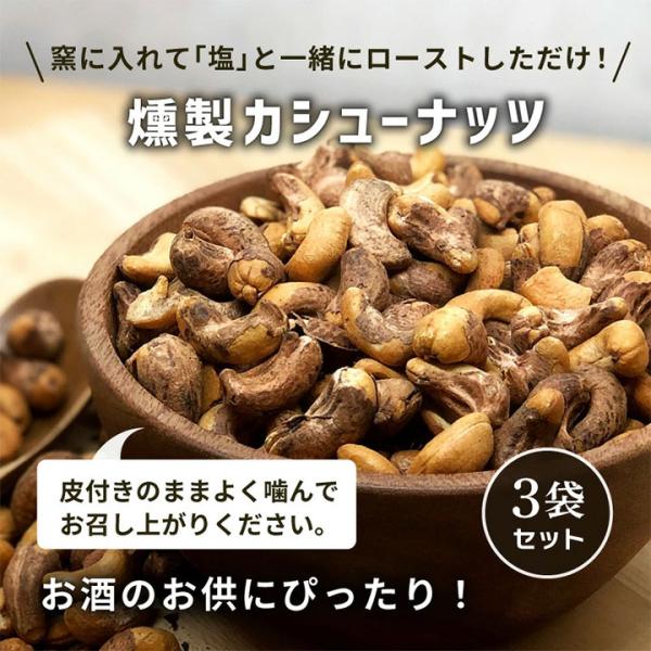 燻製カシューナッツ 45g 3袋セット 塩味 皮付き おつまみ スモーク スモークナッツ おやつ タンパク質 小分け クノップ 爆買