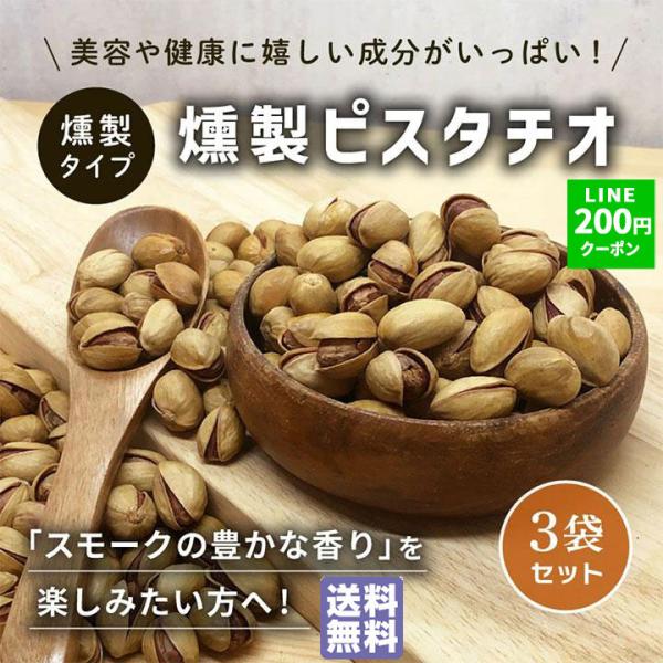 ナッツ ピスタチオ 有塩 スモークピスタチオ 殻つき 35g 3袋 ピスタチオ 塩味 燻製ピスタチオ ギフト ナッツ類 燻製ナッツ 小分け 個包装 クノップ 爆買
