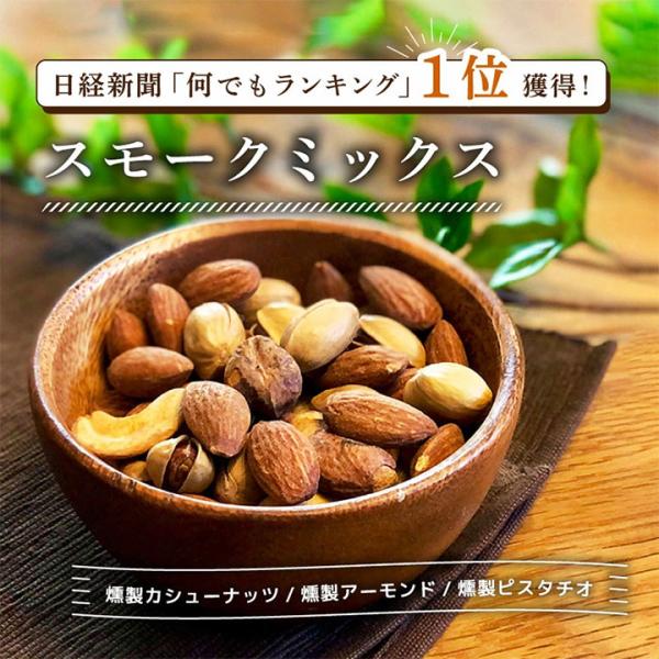 ミックスナッツ 有塩 ナッツ 45g 1袋 燻製ナッツ スモークミックス アーモンド カシューナッツ ピスタチオ スモーク 燻製ミックスナッツ クノップ 爆買