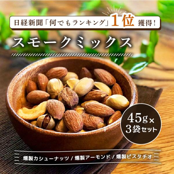 ミックスナッツ 有塩 燻製ナッツ 45g 3袋セット ナッツ スモークミックス アーモンド カシューナッツ ピスタチオ スモーク 燻製ミックスナッツ クノップ 爆買