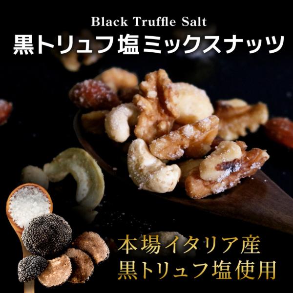 黒トリュフ塩 ナッツ ミックスナッツ 有塩 50g 1袋 アーモンド カシューナッツ くるみ クルミ 黒トリュフ塩ミックスナッツ ギフト クノップ 爆買