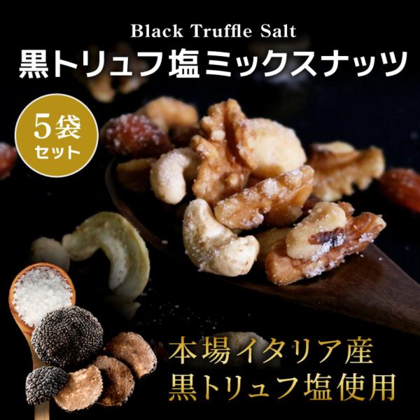 黒トリュフ塩 ナッツ ミックスナッツ 有塩 50g 5袋 アーモンド カシューナッツ くるみ クルミ 黒トリュフ塩ミックスナッツ ギフト クノップ 爆買