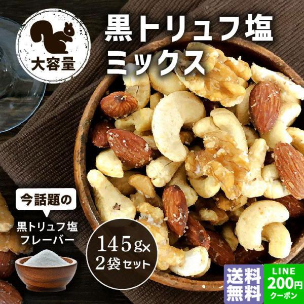 ナッツ ミックスナッツ 黒トリュフ塩 ミックスナッツ 145g 2袋セット アーモンド くるみ カシューナッツ 小分け 個包装 クルミ クノップ 爆買