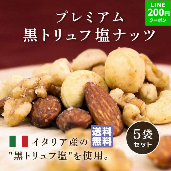 ナッツ ミックスナッツ 黒トリュフ塩 ミックスナッツ プレミアム 45g 5袋セット アーモンド くるみ カシューナッツ マカダミアナッツ クルミ クノップ 爆買
