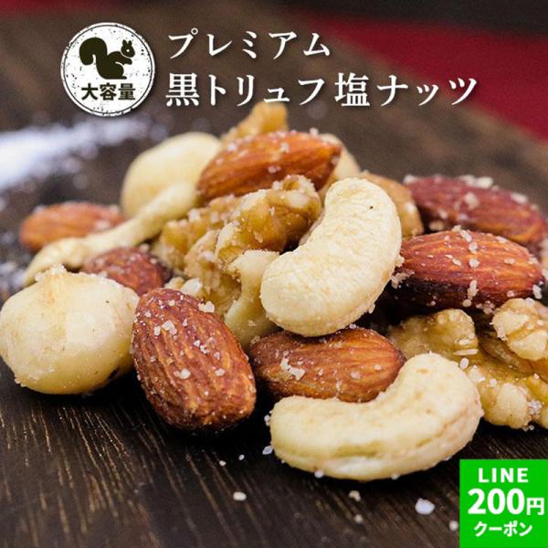 ナッツ ミックスナッツ 黒トリュフ塩 ミックスナッツ プレミアム 150g 1袋 アーモンド くるみ カシューナッツ マカダミアナッツ クルミ クノップ 爆買