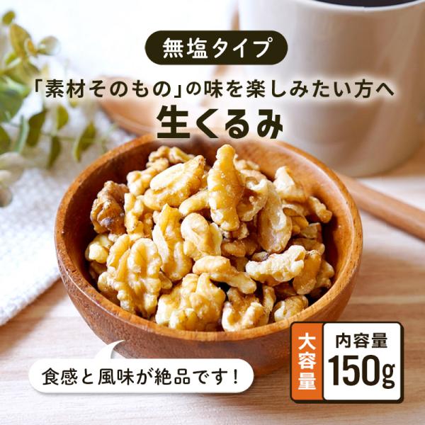 くるみ クルミ 胡桃 生くるみ 無塩 150g 1袋 くるみ 生 無塩クルミ くるみ 無添加 くるみ無添加 クノップ 爆買