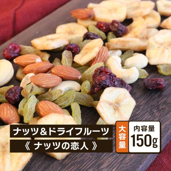 ドライフルーツ入り ミックスナッツ ナッツの恋人 150g 1袋 ナッツ ドライフルーツ アーモンド カシューナッツ ギフト プレゼント クノップ 爆買