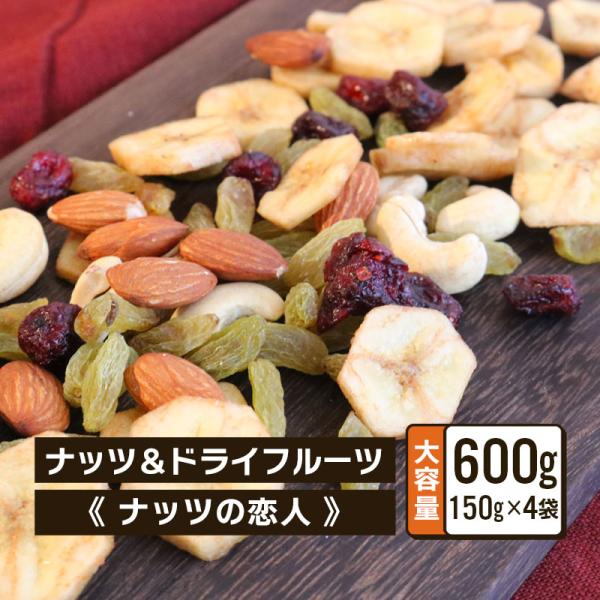 ドライフルーツ入り ミックスナッツ ナッツの恋人 150g 4袋 ナッツ ドライフルーツ アーモンド カシューナッツ ギフト プレゼント クノップ 爆買
