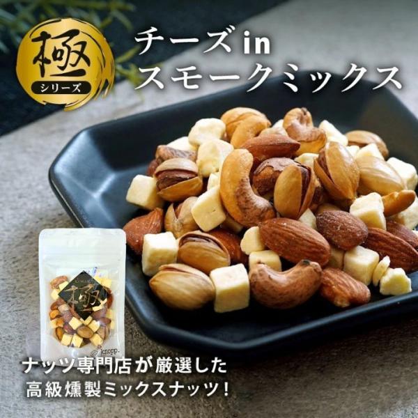 ナッツ ミックスナッツ 有塩 チーズ in スモークミックス 50g ミックスナッツ 小分け 個包装 燻製 燻製ナッツ 爆買