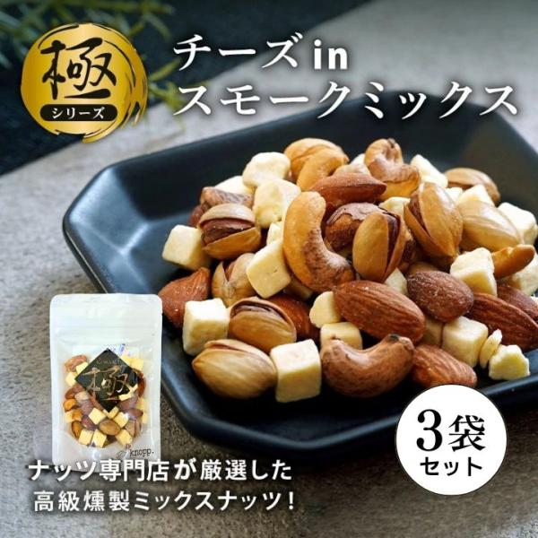 ナッツ ミックスナッツ 有塩 チーズ in スモークミックス 50g 3袋 ミックスナッツ 小分け 個包装 燻製 燻製ナッツ 爆買