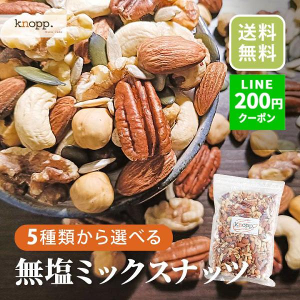 ナッツ ミックスナッツ 無塩 選べる無塩ミックスナッツ アーモンド くるみ カシューナッツ ナッツ 小分け 素焼き ピーカンナッツ クノップ 爆買