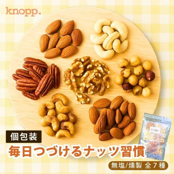 ナッツ 小分け 毎日つづけるナッツ習慣 7種類 単品 健康 美容 ミネラル 食物繊維 おやつ 間食 ダイエット クノップ 爆買