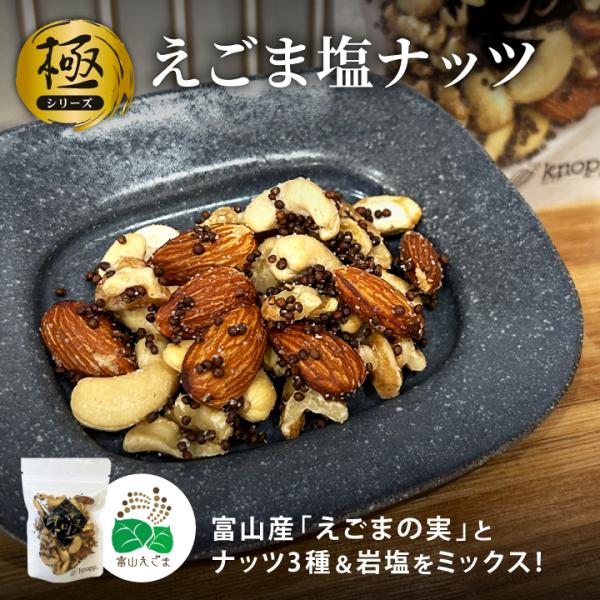 《極》えごま塩ナッツ 52g 単品 オメガ3 くるみ アーモンド カシューナッツ ヘルシー おやつ おつまみ 手土産 富山えごま認定商品 クノップ 爆買