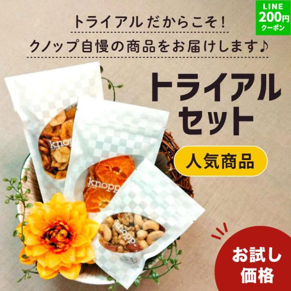 ナッツ ドライフルーツ お試し トライアルセット 人気商品3種セット 黒トリュフ塩 ミックスナッツ ドライフルーツ 有機みかん バナナチップス クノップ 爆買