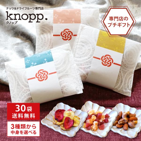クノップ 30袋まとめ買い 3種類から中味を選べるプチギフト ナッツ