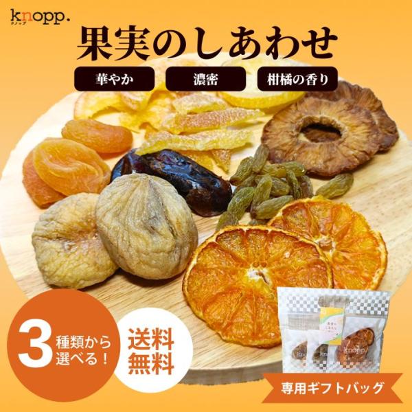 ドライフルーツ 詰合せ 果実のしあわせセット 3種類 みかん 国産 専門店 おためし トライアル 無添加 砂糖不使用 パイナップル なつめ クノップ 爆買