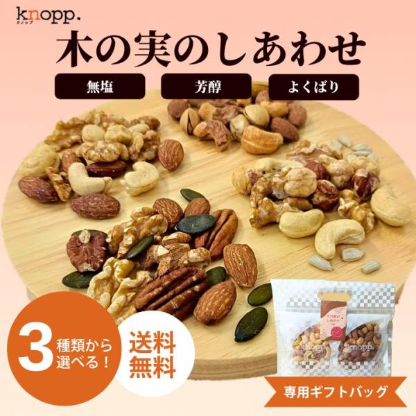 ナッツ 小分け おためし 詰合せ 木の実のしあわせ 無塩 燻製 黒トリュフ塩 ミックスナッツ 低糖質 高たんぱく 自然派おやつ クノップ 爆買