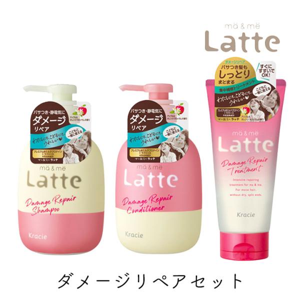 【オマケ商品】　ma & me Latte シャンプー・コンディショナーセット ma＆me Latte マーアンドミー ラッテ シャンプー コンディショナー