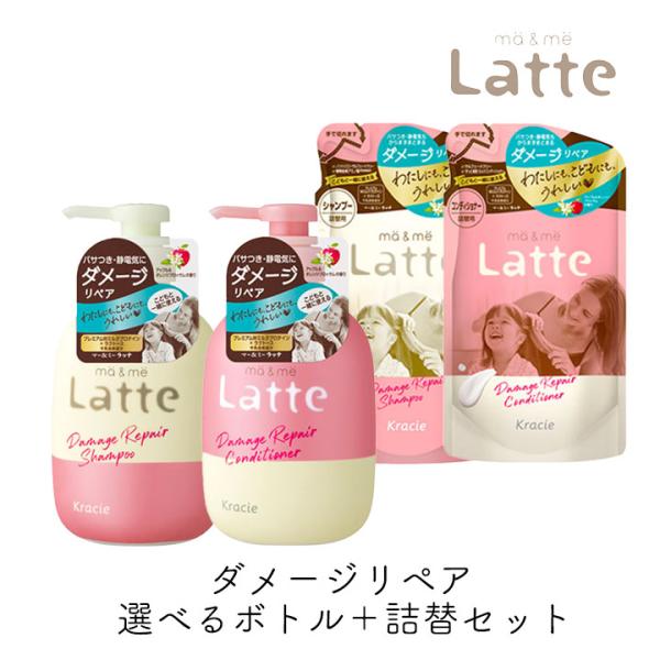 ma＆me Latte マーアンドミー ラッテ シャンプー コンディショナー