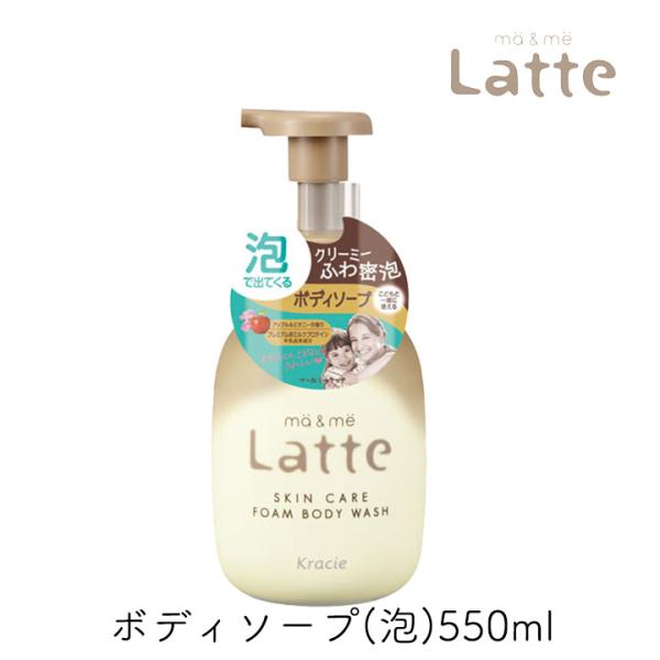ma＆me Latte マーアンドミー ラッテ 泡で出てくるボディソープ ポンプ