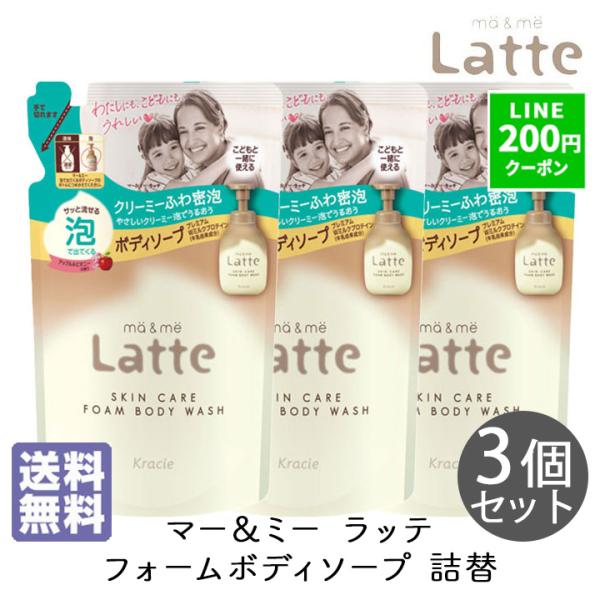 ボディソープ マーアンドミー ボディソープ ラッテ 泡で出てくるボディソープ 詰替 420ml 3個 セット  Latte マーアンドミーラッテ 泡ボディソープ 爆買