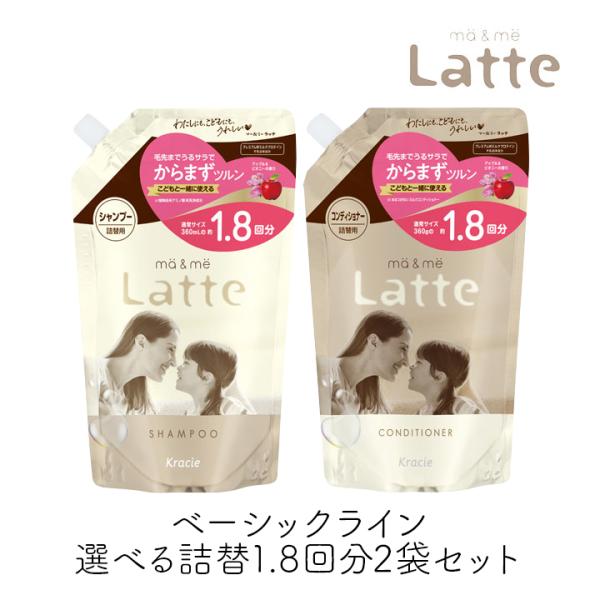 ma＆me Latte マーアンドミー ラッテ シャンプー コンディショナー