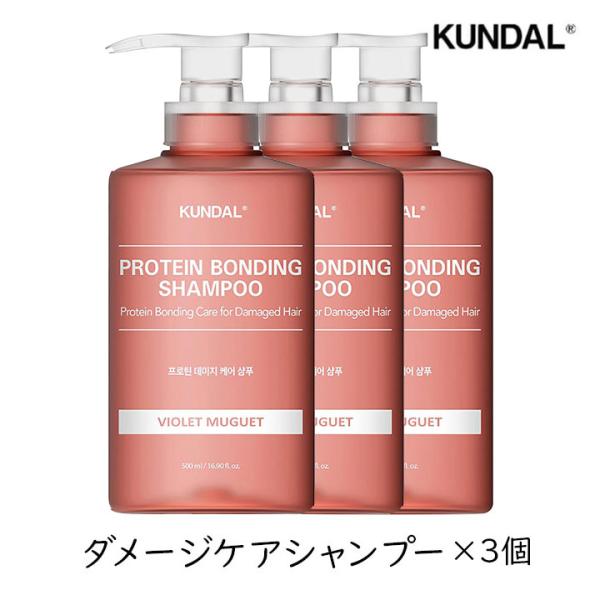 KUNDAL（クンダル） ダメージケア シャンプー 500ml 3個セット クン