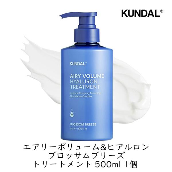 KUNDAL（クンダル） エアリーボリューム＆ヒアルロン ブロッサム