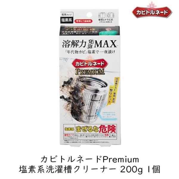 洗濯槽クリーナー 塩素系 リベルタ カビトルネードPremium 塩素系洗濯槽クリーナー 200g 1個 洗濯機 縦型 ドラム型 ドラム式 掃除 洗浄 かび 溶解力