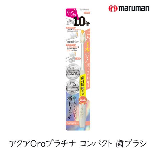 アクアオーラ プラチナ 歯ブラシ 1本 細毛 アクアOra 毛量多い 極上