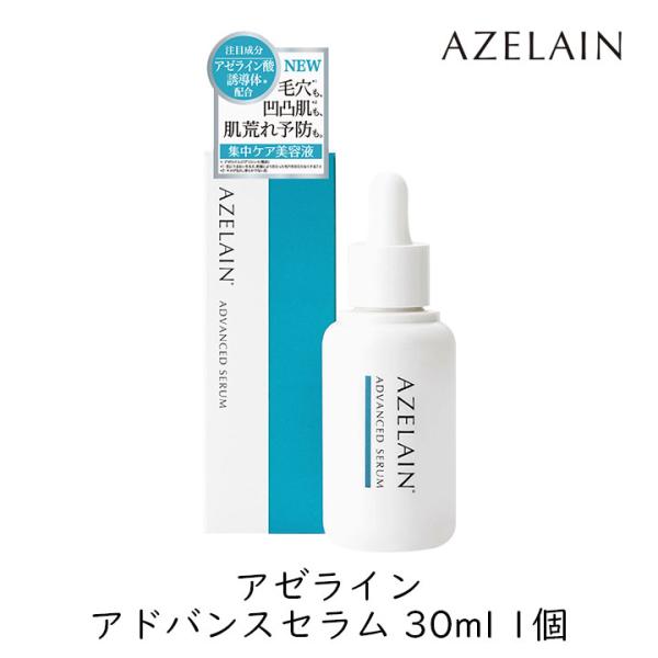 他サイト： アゼライン アドバンスドセラム 30mL 肌が整う 収集ケア 美容液 毛穴 肌荒れ防止 アゼライン酸誘導体配合 爆買の商品画像