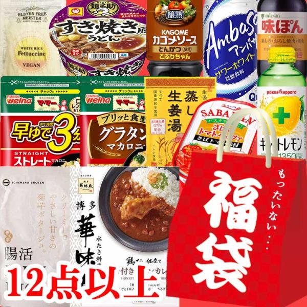 【送料無料】福袋 食品 12点以上！もったいない福袋■フードロス削減応援セット 賞味期限間近、旧パッケージ、過剰在庫などの「ワケあり食品」を詰めた、お得な食品福袋です。地球にもお財布にも優しいSDGsな消費活動にご賛同ください。■商品内容 ...